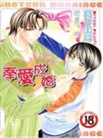 奉爱结婚