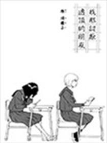 我那厌恶透顶的伴侣