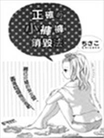 准确的小裤裤烧毁法