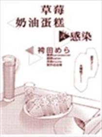 草莓奶油蛋糕式沾染