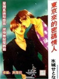 东京来的暗码恋人