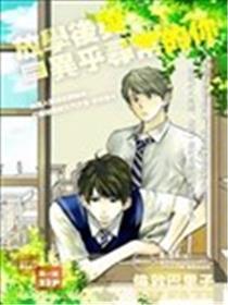 下学后与异乎平常的你