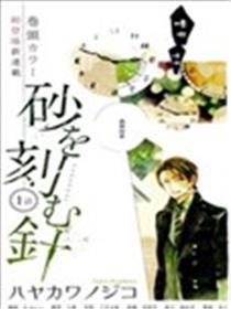 刻画沙砾的指针