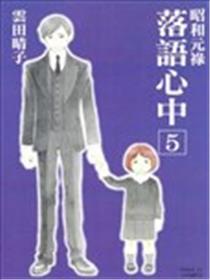昭和元禄落语心中