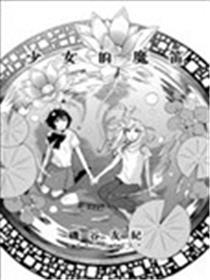 奼女的魔笛