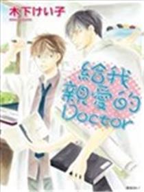 给我敬爱的Doctor