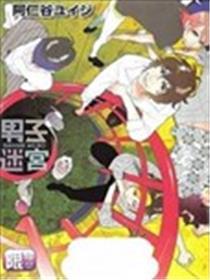 男人迷宫