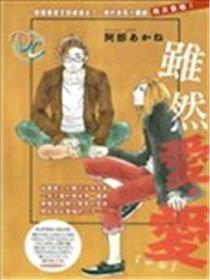 固然爱·爱