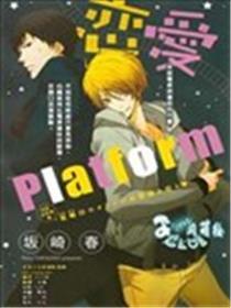 爱情platform