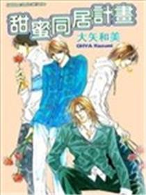 甜美同居打算