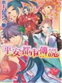 安然都会传说