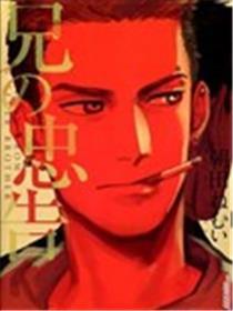 哥哥的忠言