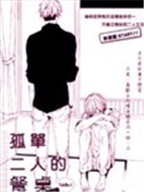 孤独二人的餐桌