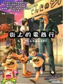 街上的电器行