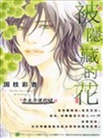 被埋没的花