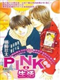 PINK糊口