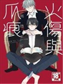 火伤与爪痕