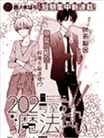 202号室的邪术使