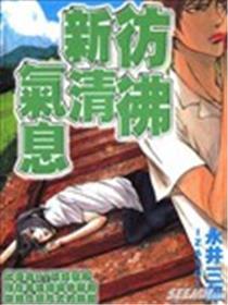 恍如清爽气味