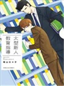 大型新人的指点员