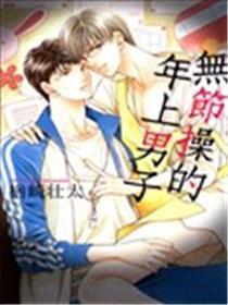 无节操的年上男人