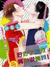 等你领会我以后再说！