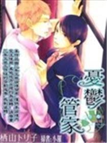 郁闷管家