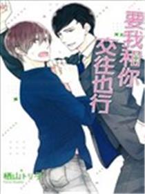 也不是不能承诺和你来往哦