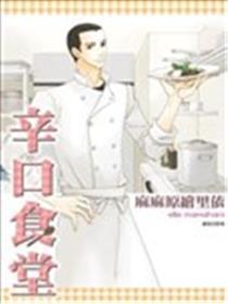 辛口食堂