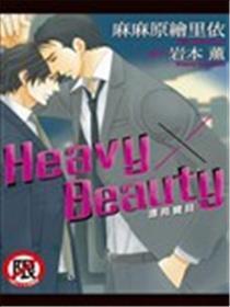 Heavy×Beauty~标致宝贝~