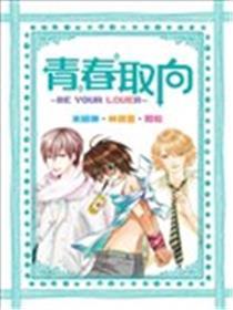 芳华取向~Be your Lover~