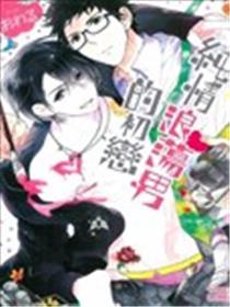 纯情游荡男的初恋