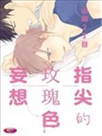 指尖的玫瑰色妄图