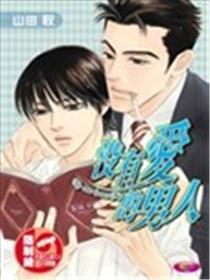 不爱的汉子