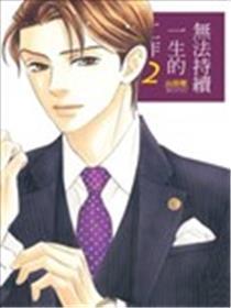 没法延续平生的任务