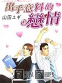 出乎料想的恋情