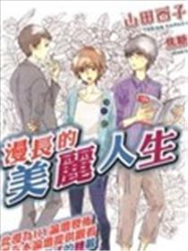 冗长的斑斓人生