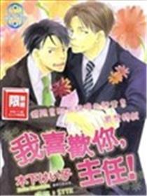 我喜好你，主任！