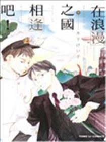 在浪漫之国重逢吧！