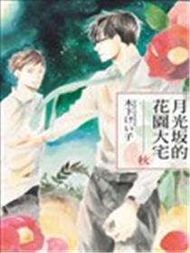 月光坂的花圃大宅
