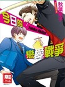 本日的爱情战斗