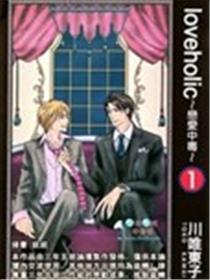 loveholic～爱情中毒～