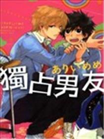 独有男朋友