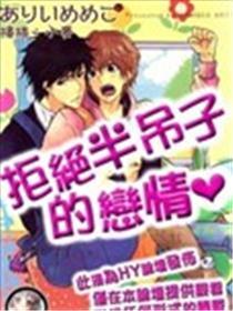 谢绝半吊子的爱情