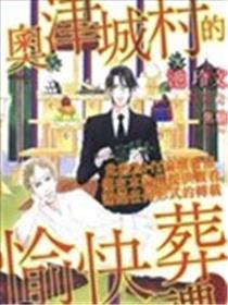 奥津城村的兴奋葬礼