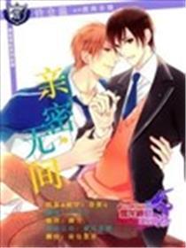 密切无间