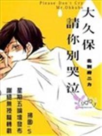 大久保请你别抽泣