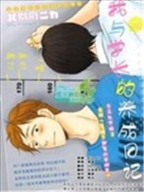 我与学长的养成日志