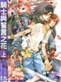 骑士与誓词之花