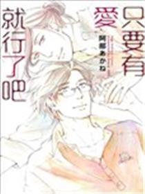 只需有爱就好了吧